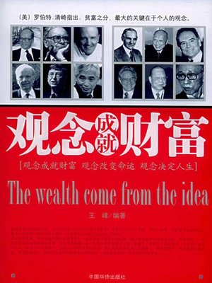 cover image of 观念成就财富 (Ideas Make Wealth)
